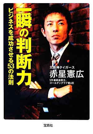 一瞬の判断力 ビジネスを成功させる53の法則 宝島SUGOI文庫