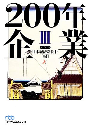 200年企業(3) 日経ビジネス人文庫