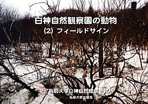 白神自然観察園の動物(2) フィールドサイン