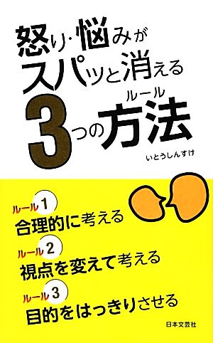 怒り・悩みがスパッと消える3つの方法 日文新書日文PLUS