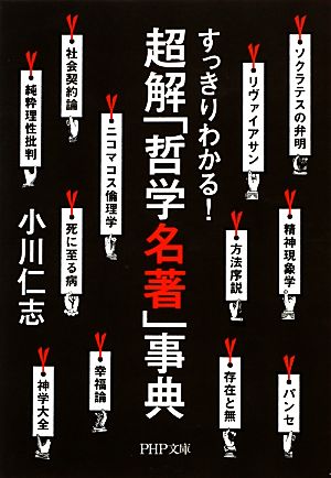 超解「哲学名著」事典 すっきりわかる！ PHP文庫