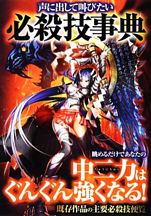 声に出して叫びたい必殺技事典