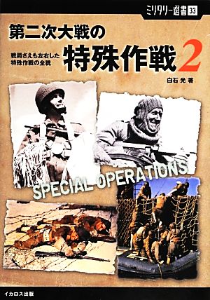 第二次大戦の特殊作戦(2) 戦局さえも左右した特殊作戦の全貌 ミリタリー選書