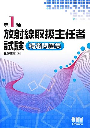 第1種放射線取扱主任者試験 精選問題集