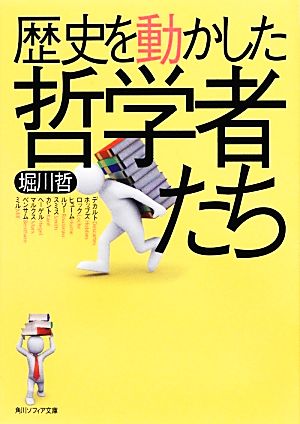 歴史を動かした哲学者たち 角川ソフィア文庫