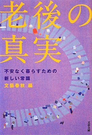 老後の真実 不安なく暮らすための新しい常識 文春文庫