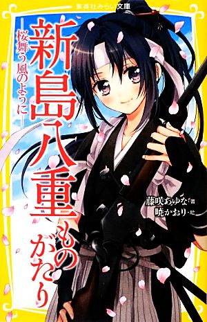 新島八重ものがたり桜舞う風のように集英社みらい文庫