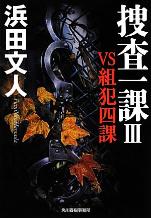 捜査一課(3) VS組犯四課 ハルキ文庫