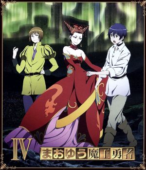 まおゆう魔王勇者(4)(Blu-ray Disc)