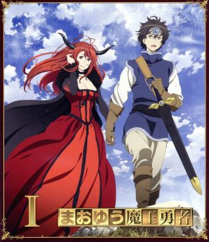 まおゆう魔王勇者(1)(Blu-ray Disc)