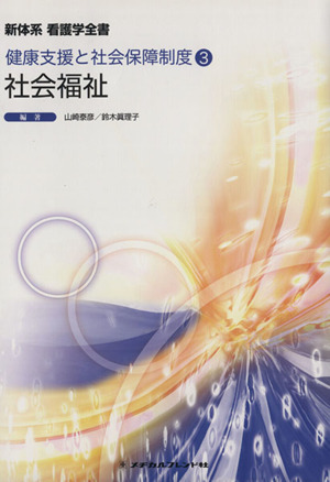 社会福祉 第5版 健康支援と社会保障制度 3 新体系看護学全書