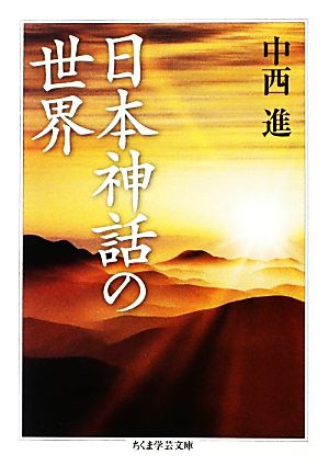 日本神話の世界 ちくま学芸文庫