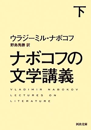 ナボコフの文学講義(下)河出文庫