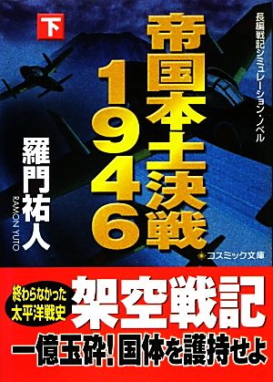 帝国本土決戦1946(下) コスミック文庫