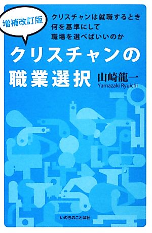 クリスチャンの職業選択 クリスチャンは就職するとき何を基準にして職場を選べばいいのか