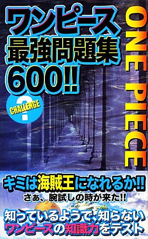 ワンピース最強問題集600!!