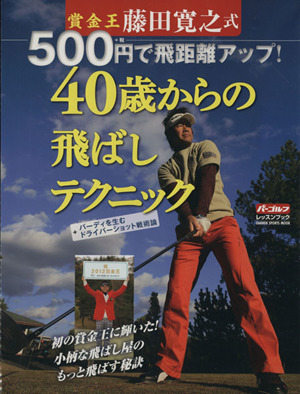 藤田寛之式500円で飛距離アップ40歳からの飛ばしテクニック  学研スポーツムックゴルフシリーズ