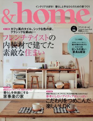 &home(vol.36) フレンチテイストの内装材で建てた素敵な住まい Futabasha Super Mook