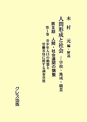 人間形成と社会-学校・地域・職業(第1巻) 第3期 人間・社会連関の調整-青少年人口の動態と労働事情に関する調査資料