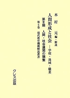 人間形成と社会-学校・地域・職業(第6巻) 第3期 人間・社会連関の調整-現代教育機構解説叢書