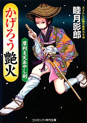 かげろう艶火 摩利支天あやし剣 コスミック・時代文庫