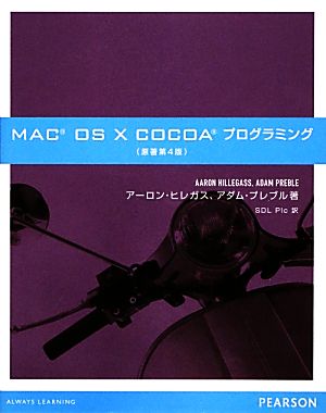 MAC OS X COCOAプログラミング