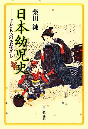 日本幼児史 子どもへのまなざし