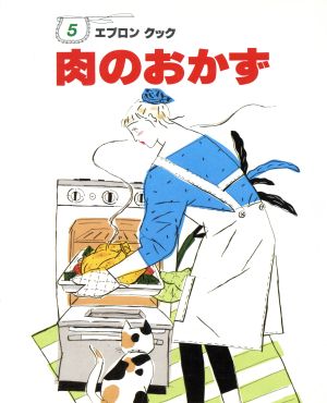 肉のおかず エプロンクック5