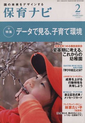 保育ナビ 園の未来をデザインする(2013-2) 特集 データで見る、子育て環境