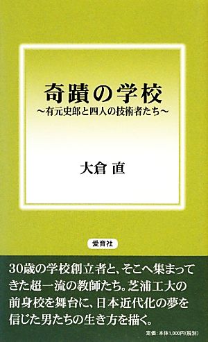 奇蹟の学校 有元史郎と四人の技術者たち