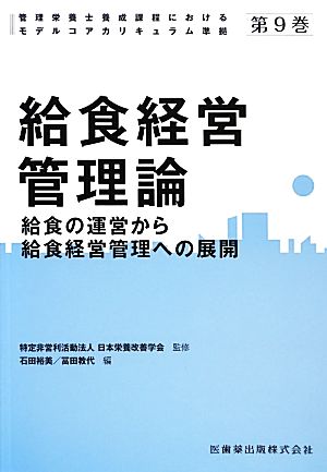 給食経営管理論 給食の運営から給食経営管理への展開 管理栄養士養成課程におけるモデルコアカリキュラム準拠第9巻