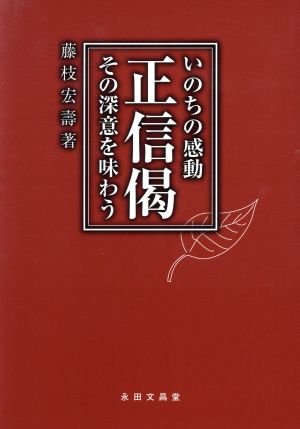 いのちの感動正信偈 その深意を味わう