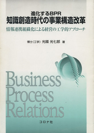 進化するBPR 知識創造時代の事業構造改革 情報連携組織化による経営の工学的アプローチ