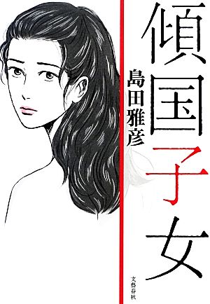 傾国子女