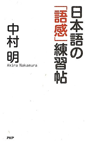 日本語の「語感」練習帖