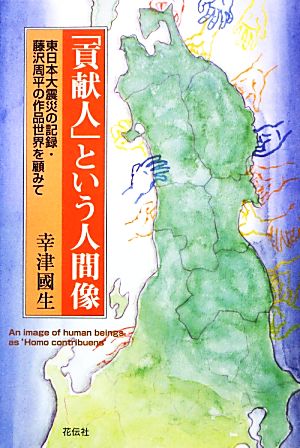 「貢献人」という人間像 東日本大震災の記録・藤沢周平の作品世界を顧みて