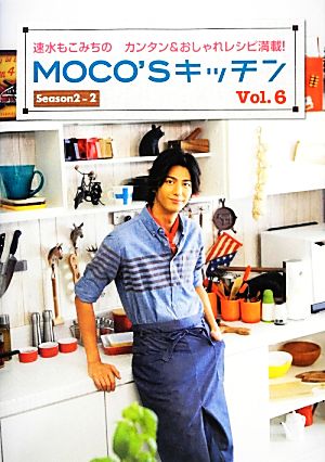 MOCO'Sキッチン(Vol.6)速水もこみちのカンタン&おしゃれレシピ満載！日テレBOOKS