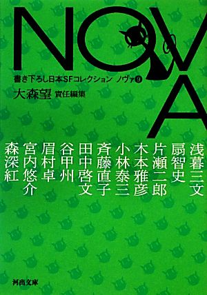 NOVA(9)書き下ろし日本SFコレクション河出文庫