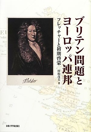 ブリテン問題とヨーロッパ連邦 フレッチャーと初期啓蒙