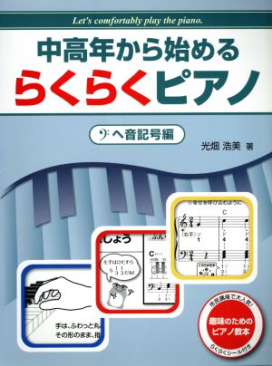 中高年から始めるらくらくピアノ ヘ音記号編