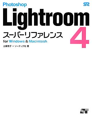 Photoshop Lightroom 4 スーパーリファレンス for Windows & Macintosh