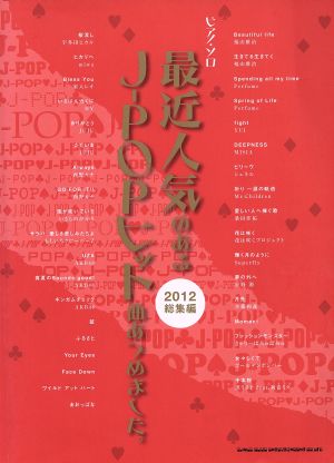 ピアノソロ 最近人気のあるJ-POPヒット曲あつめました。2012総集編