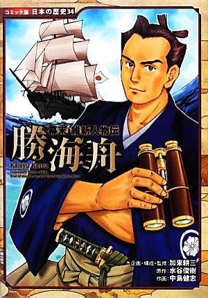 幕末・維新人物伝 勝海舟コミック版日本の歴史34