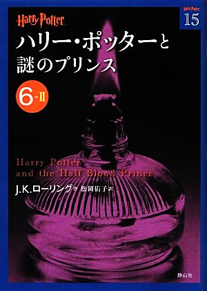 ハリー・ポッターと謎のプリンス(6-2) ハリー・ポッター文庫15