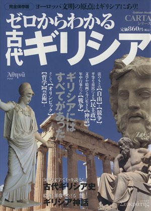 ゼロからわかる古代ギリシア 完全保存版ヨーロッパ文明の原点はギリシアにあり！GakkenMook CARTAシリーズ