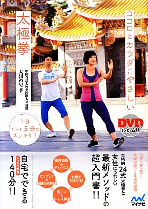 ココロとカラダにやさしい太極拳 DVDでわかる!!