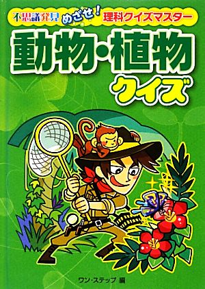 動物・植物クイズ 不思議発見 めざせ！理科クイズマスター