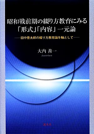 昭和戦前期の綴り方教育にみる「形式」「内容」一元論 田中豊太郎の綴り方教育論を軸として