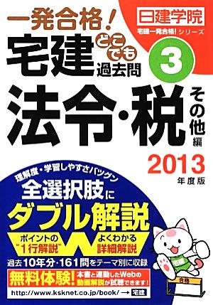 一発合格！宅建どこでも過去問 2013年度版(3) 法令・税その他編 日建学院「宅建一発合格！」シリーズ