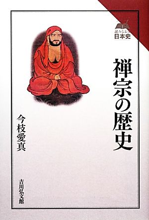 禅宗の歴史 読みなおす日本史